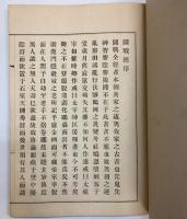 闘戦経　全  (兵法書)