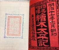 頭書増補　絵本太平記　40巻+剣巻1冊