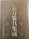 日本刀装具集成　コペンハーゲン工芸美術館蔵