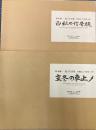松本謙一遺言写真集　汽車はこう写す　1/3?・2/3?　2冊で