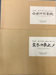 松本謙一遺言写真集　汽車はこう写す　1/3?・2/3?　2冊で