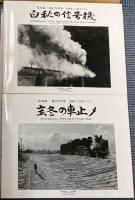 松本謙一遺言写真集　汽車はこう写す　1/3?・2/3?　2冊で