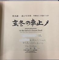 松本謙一遺言写真集　汽車はこう写す　1/3?・2/3?　2冊で