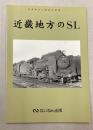 近畿地方のSL　岩堀春夫の鉄道記録集1
