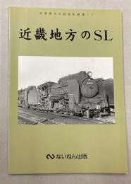 近畿地方のSL　岩堀春夫の鉄道記録集1