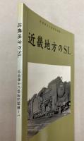 近畿地方のSL　岩堀春夫の鉄道記録集1
