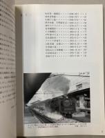近畿地方のSL　岩堀春夫の鉄道記録集1