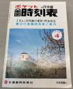 ポケット全国時刻表　1989年4月