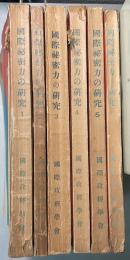 国際秘密力の研究　1～6　㊙