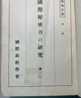 国際秘密力の研究　1～6　㊙