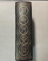 生命の実相　大聖典