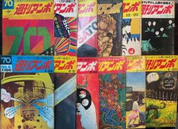 週刊アンポ　0号～12号の内11号欠