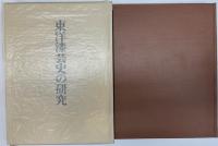 東洋漆芸史の研究