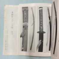 (特別展観)刀剣外装の美　打刀拵