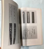 剣掃譜　村上先生の遺墨と事績