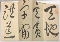 大雅堂草書千字文