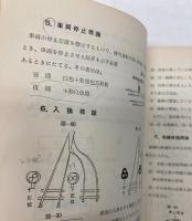 わかりやすい　絵とき信号保安　(改訂再版)