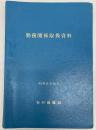勤務関係取扱資料　昭和51年10月　(新幹線総局)