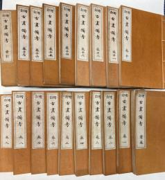 増訂　古画備考　首巻・巻1～巻17・索引　19冊