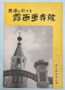 北満に於ける露西亜寺院　観光叢書第2輯