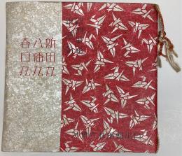(パンフ)欧州航路新造船　新田丸・八幡丸・春日丸