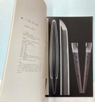 (カタログ)　日本刀オークション　シンワアートオークション
