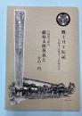 郷土刀工伝記　川越藩刀鍛冶藤枝太郎英義とその一門