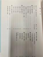 郷土刀工伝記　川越藩刀鍛冶藤枝太郎英義とその一門