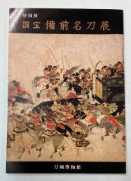 (特別展)　国宝　備前名刀展
