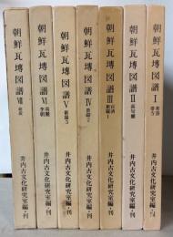 朝鮮瓦塼図譜　全7巻