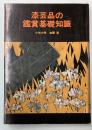 漆芸品の鑑賞基礎知識