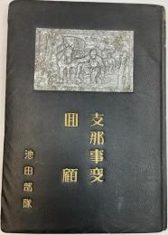 支那事変回顧