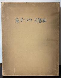 麥僊スケッチ集