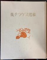 麥僊スケッチ集