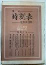 懐かしの時刻表　複刻再現版