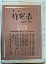 懐かしの時刻表　複刻再現版