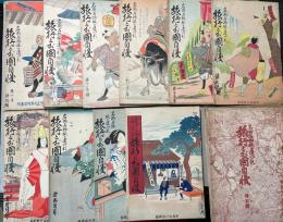 旅行とお国自慢　昭5年10月特別号(再刊号)～第5巻8号の内20冊