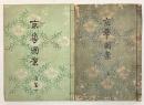 京華図案　上篇・後篇下  2冊で