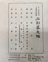 (中文)　石刻篆文編　巻一至巻六・巻七至巻十四