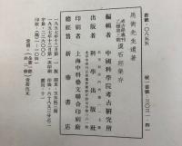 漢石経集存
