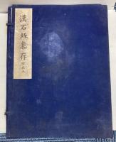 漢石経集存