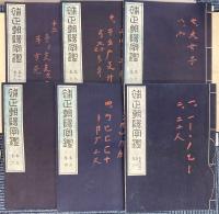 補正朝陽字鑑 天地人