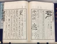 補正朝陽字鑑 天地人