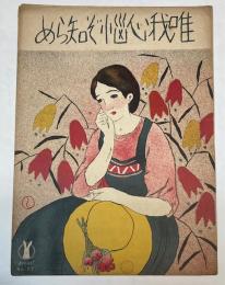 セノオ楽譜　No.27　唯我が心悩ぞ知らめ　竹久夢二装幀