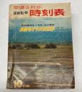 交通公社の時刻表　1966年10月　全国ダイヤ大改正号
