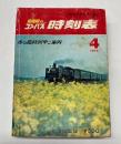 全国版のコンパス　時刻表　1975年4月