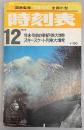 交通公社の全国小型時刻表　1972年12月(昭和47年)
