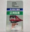 京浜急行電車全駅標準時刻表(京急沿線情報特集号)　平成元年版