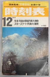 交通公社の全国小型時刻表　1972年12月(昭和47年)