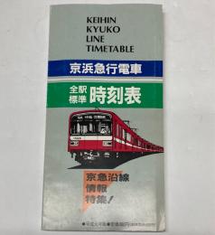 京浜急行電車全駅標準時刻表(京急沿線情報特集号)　平成元年版